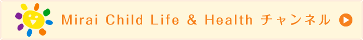 Mirai Child Life & Health チャンネル