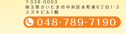 〒338-0003 埼玉県さいたま市中央区本町東6丁目1-3 スズキビル1階 048-789-7190