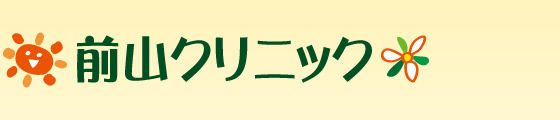 前山クリニック