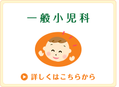 一般小児科 詳しくはこちらから