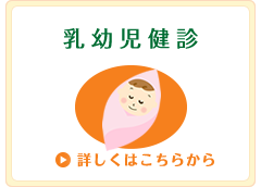 乳幼児健診 詳しくはこちらから