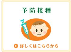 予防接種 詳しくはこちらから