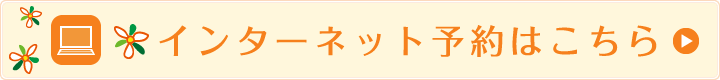 インターネット予約はこちら