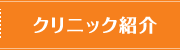 クリニック紹介