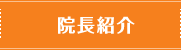 院長紹介