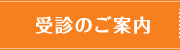 受診のご案内