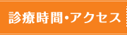 診療時間・アクセス