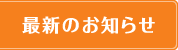 最新のお知らせ