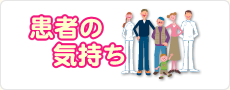 患者の気持ち
