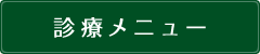 診療メニュー